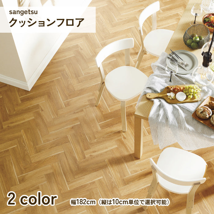 クッションフロア WOOD ヘリンボーン