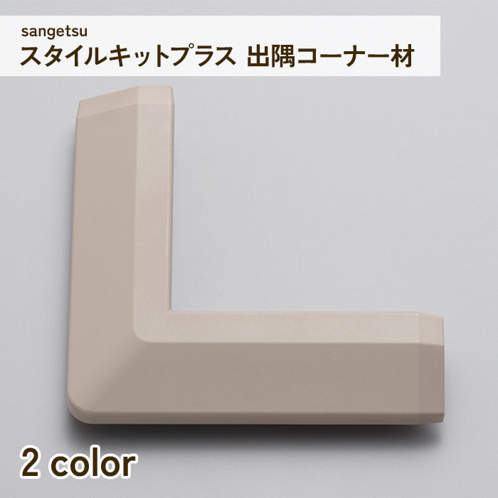 スタイルキットプラス 出隅コーナー材