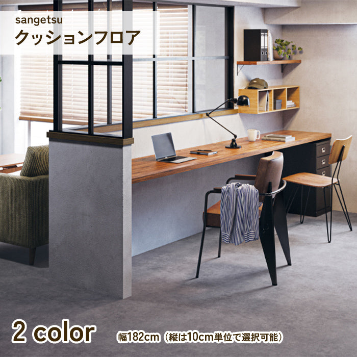 クッションフロア STONE シャピーモルタル