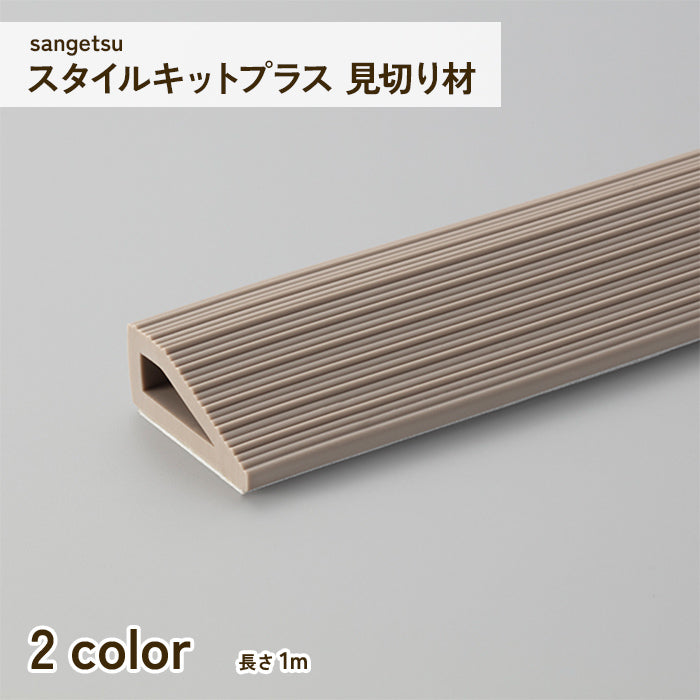 スタイルキットプラス 見切り材 (4個セット)