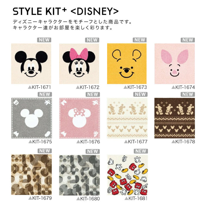 タイルカーペット STYLE KIT + <DISNEY>