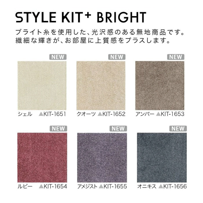 タイルカーペット STYLE KIT + BRIGTH
