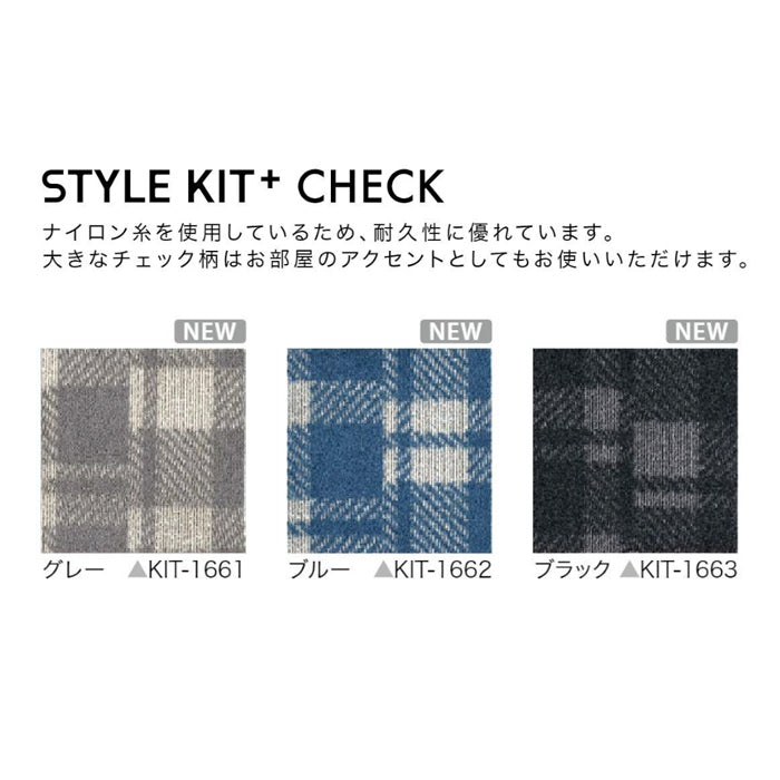 タイルカーペット STYLE KIT + CHECK