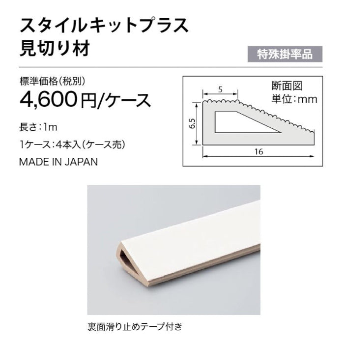 スタイルキットプラス 見切り材 (4個セット)