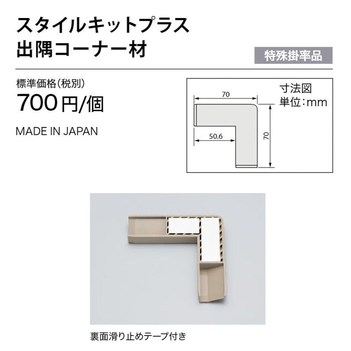 スタイルキットプラス 出隅コーナー材
